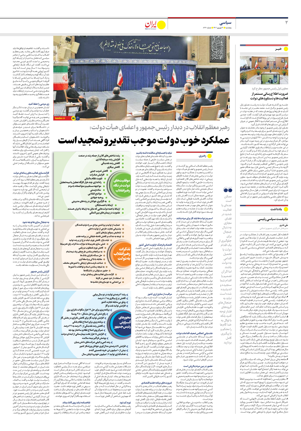 روزنامه ایران - شماره هشت هزار و دویست و هفتاد - ۰۹ شهریور ۱۴۰۲ - صفحه ۲