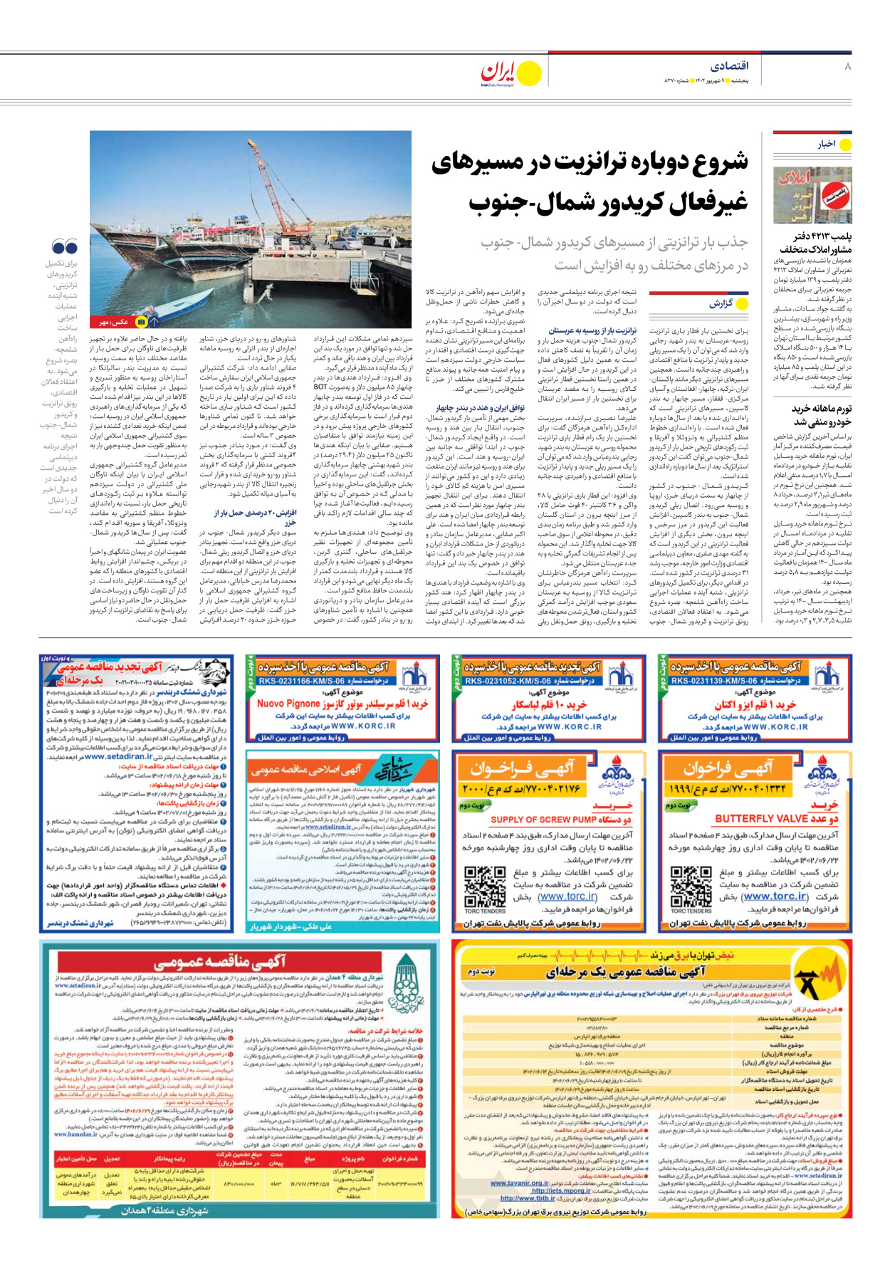 روزنامه ایران - شماره هشت هزار و دویست و هفتاد - ۰۹ شهریور ۱۴۰۲ - صفحه ۸