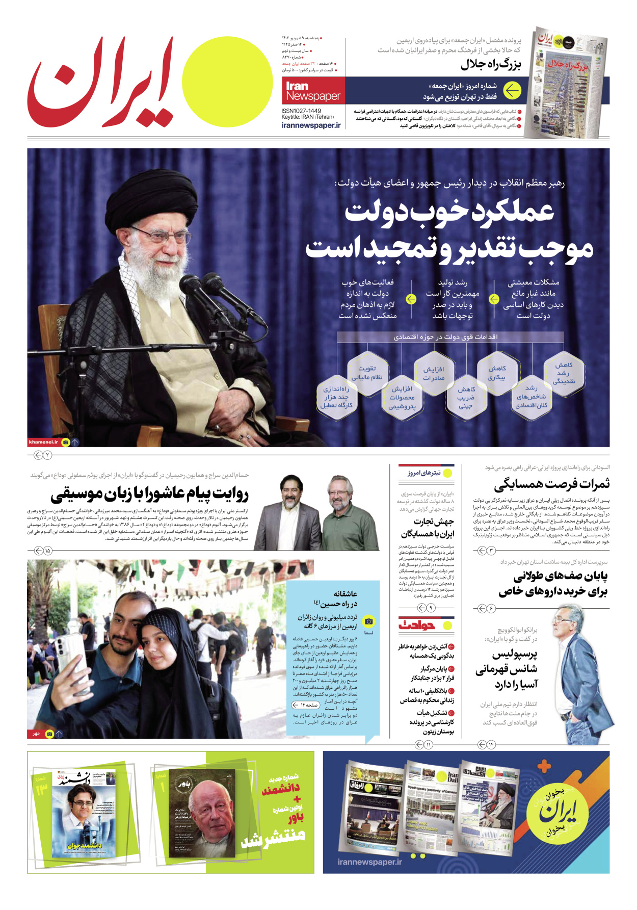 روزنامه ایران - شماره هشت هزار و دویست و هفتاد - ۰۹ شهریور ۱۴۰۲ - صفحه ۱