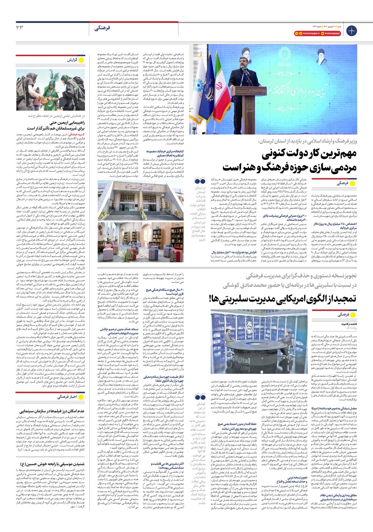 روزنامه ایران - شماره هشت هزار و دویست و هفتاد و یک - ۱۱ شهریور ۱۴۰۲ - صفحه ۲۳