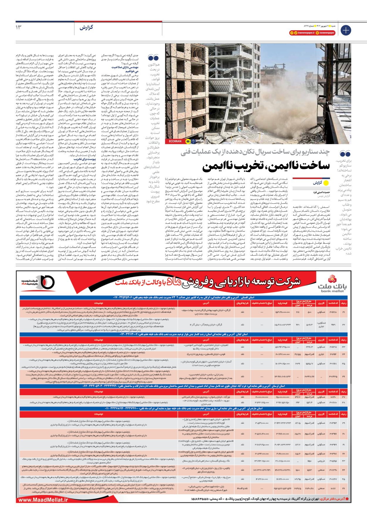 روزنامه ایران - شماره هشت هزار و دویست و هفتاد و یک - ۱۱ شهریور ۱۴۰۲ - صفحه ۱۳