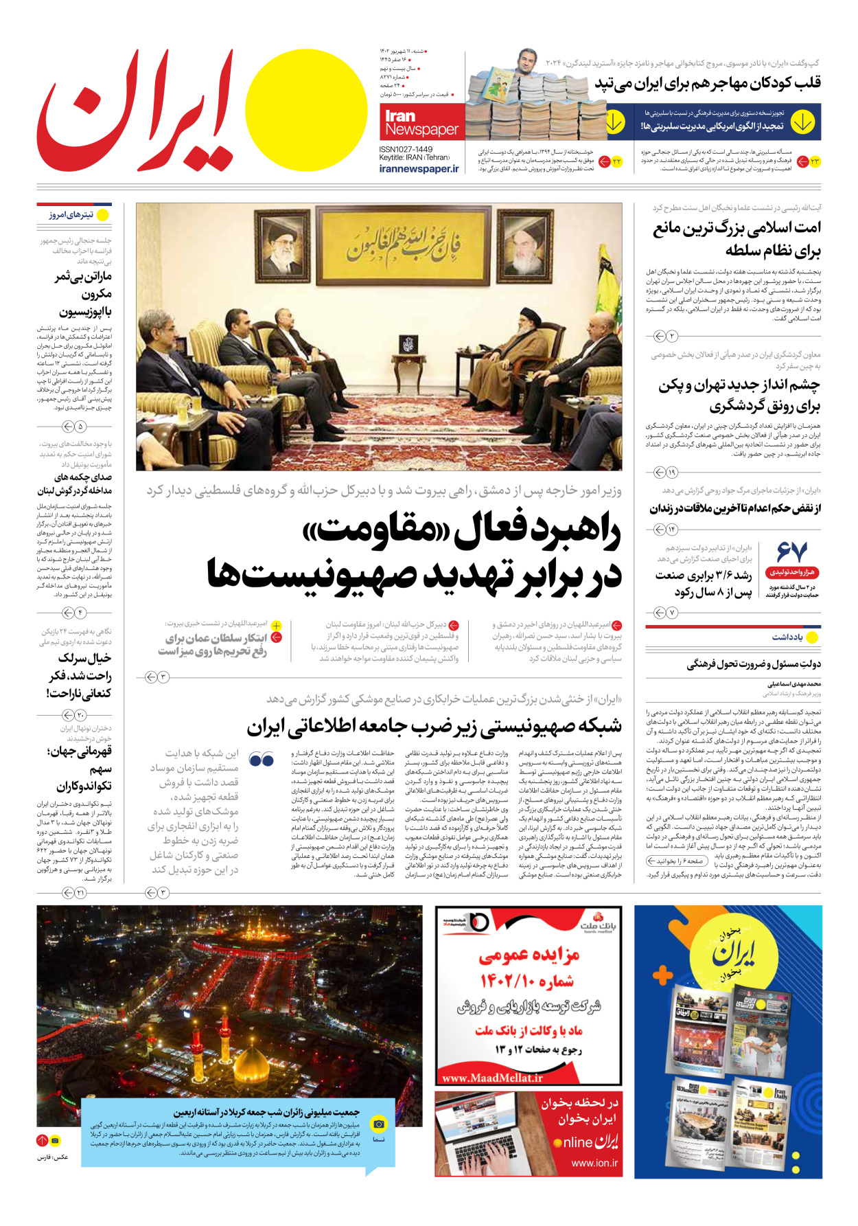روزنامه ایران - شماره هشت هزار و دویست و هفتاد و یک - ۱۱ شهریور ۱۴۰۲