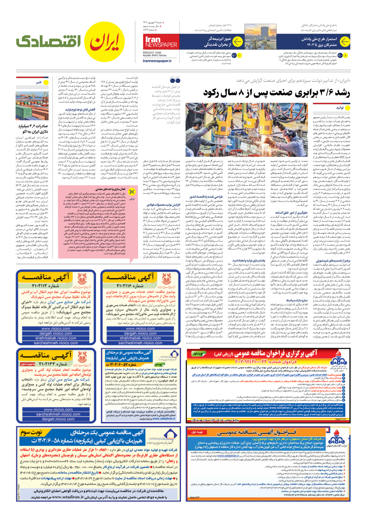 روزنامه ایران - شماره هشت هزار و دویست و هفتاد و یک - ۱۱ شهریور ۱۴۰۲ - صفحه ۷