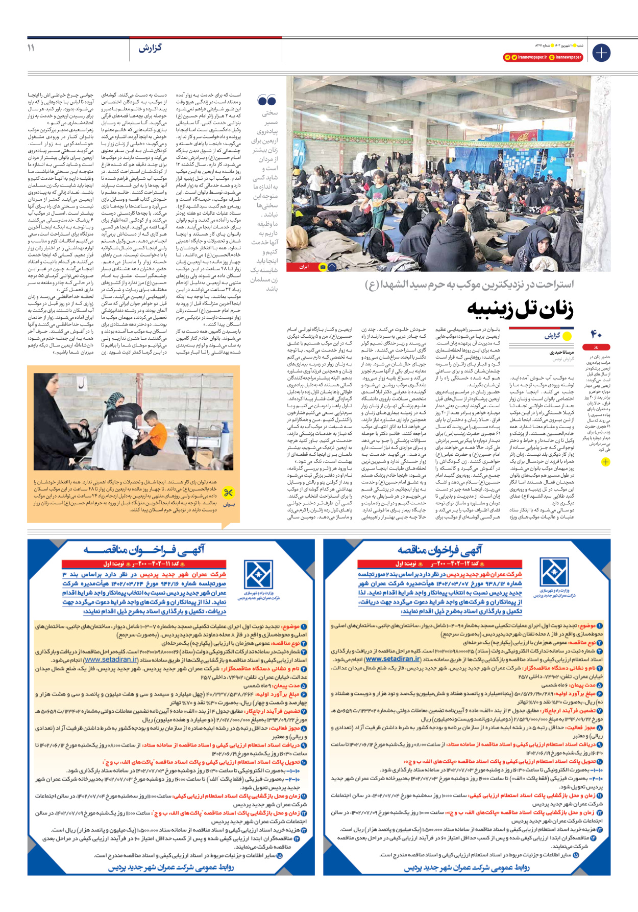 روزنامه ایران - شماره هشت هزار و دویست و هفتاد و یک - ۱۱ شهریور ۱۴۰۲ - صفحه ۱۱