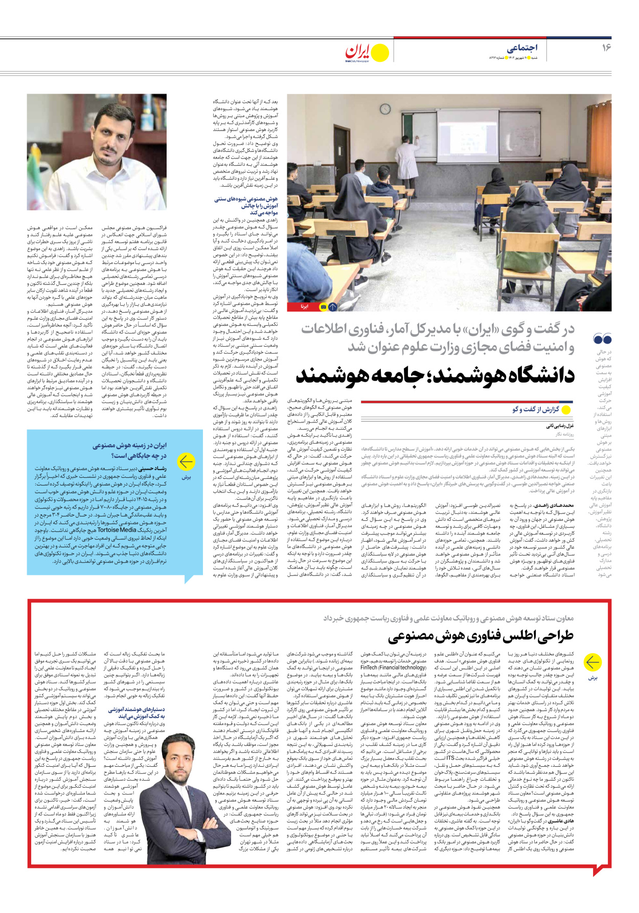 روزنامه ایران - شماره هشت هزار و دویست و هفتاد و یک - ۱۱ شهریور ۱۴۰۲ - صفحه ۱۶