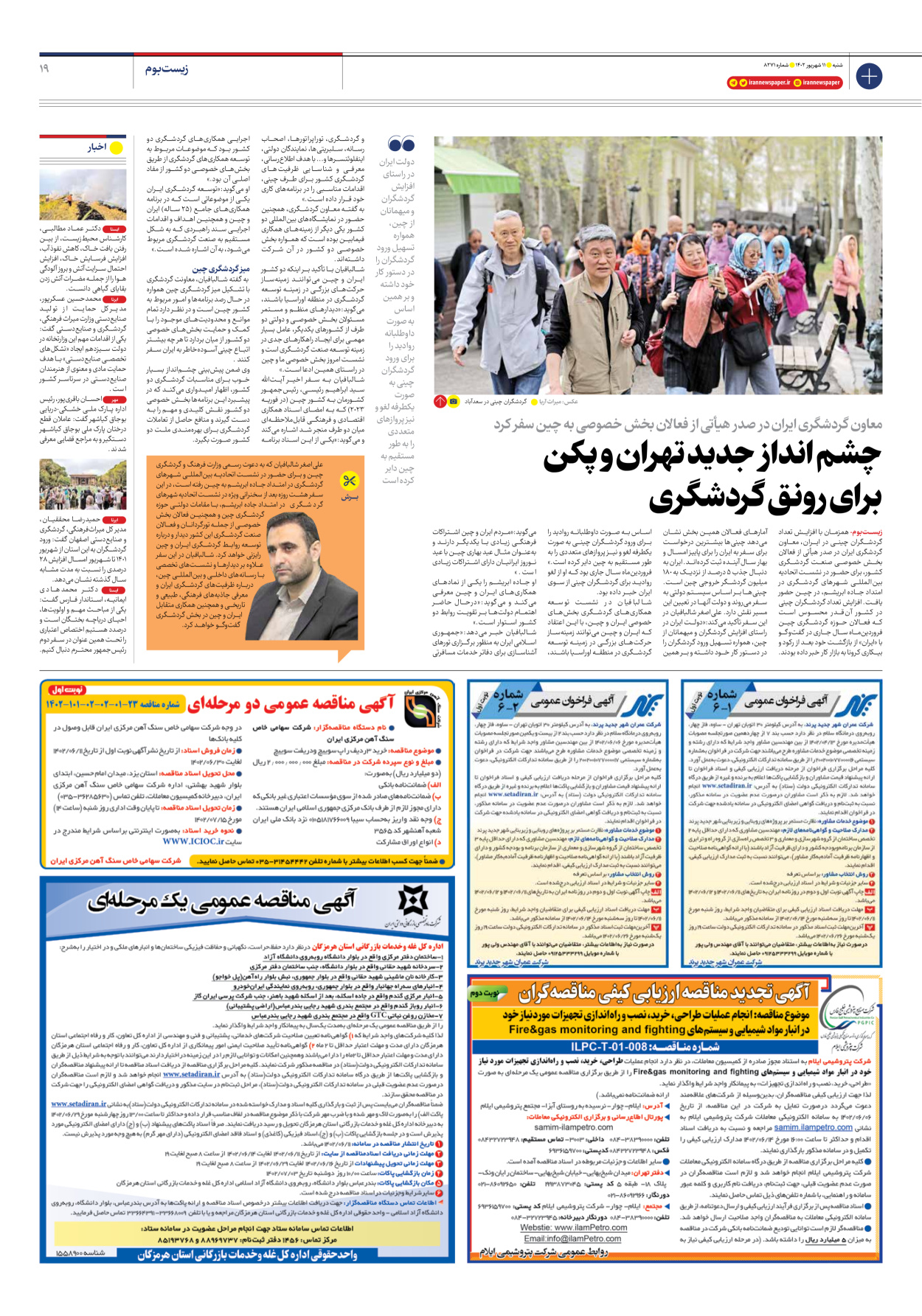روزنامه ایران - شماره هشت هزار و دویست و هفتاد و یک - ۱۱ شهریور ۱۴۰۲ - صفحه ۱۹