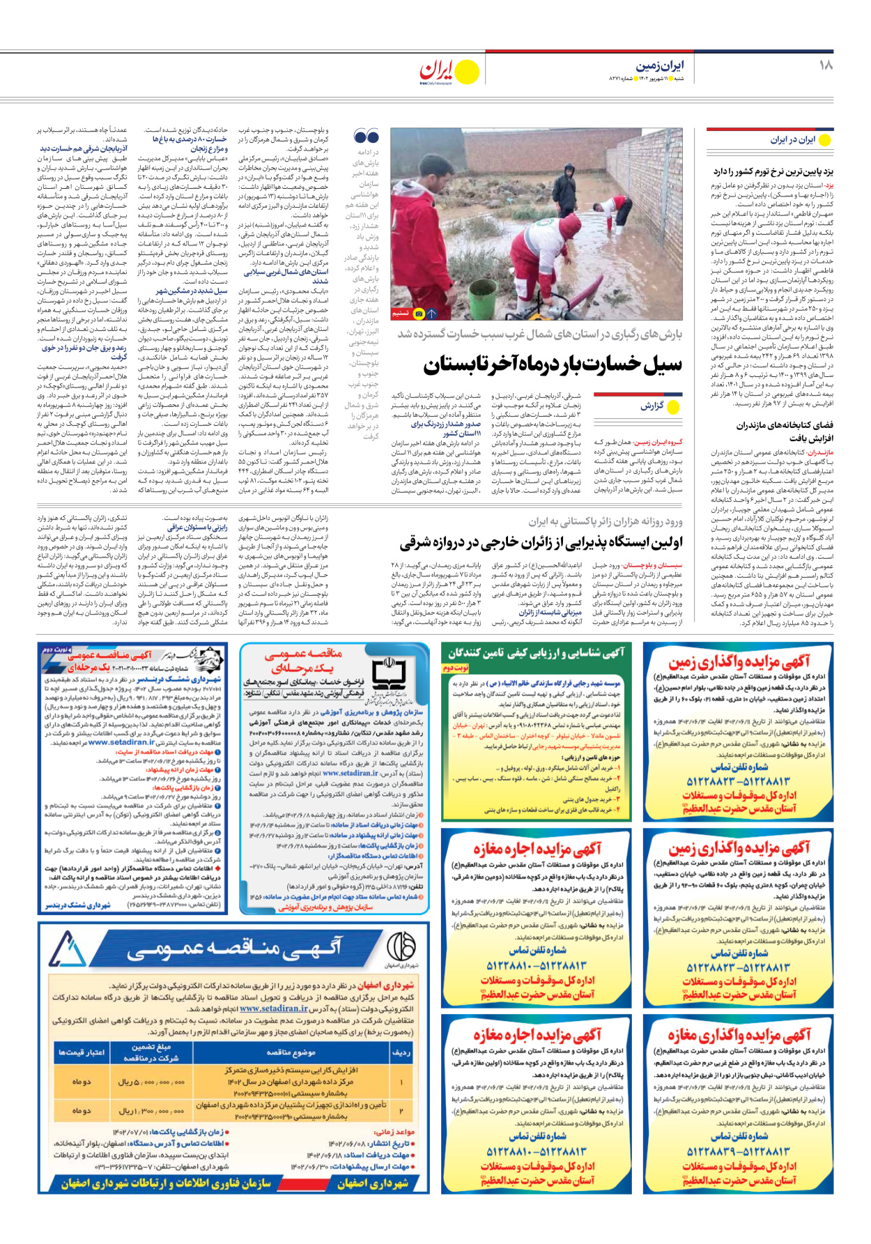 روزنامه ایران - شماره هشت هزار و دویست و هفتاد و یک - ۱۱ شهریور ۱۴۰۲ - صفحه ۱۸