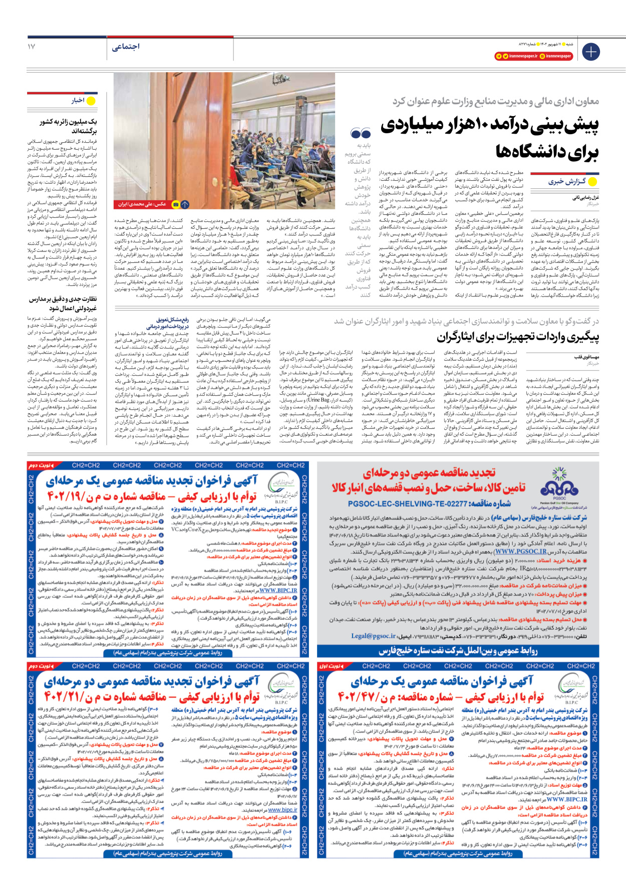 روزنامه ایران - شماره هشت هزار و دویست و هفتاد و یک - ۱۱ شهریور ۱۴۰۲ - صفحه ۱۷