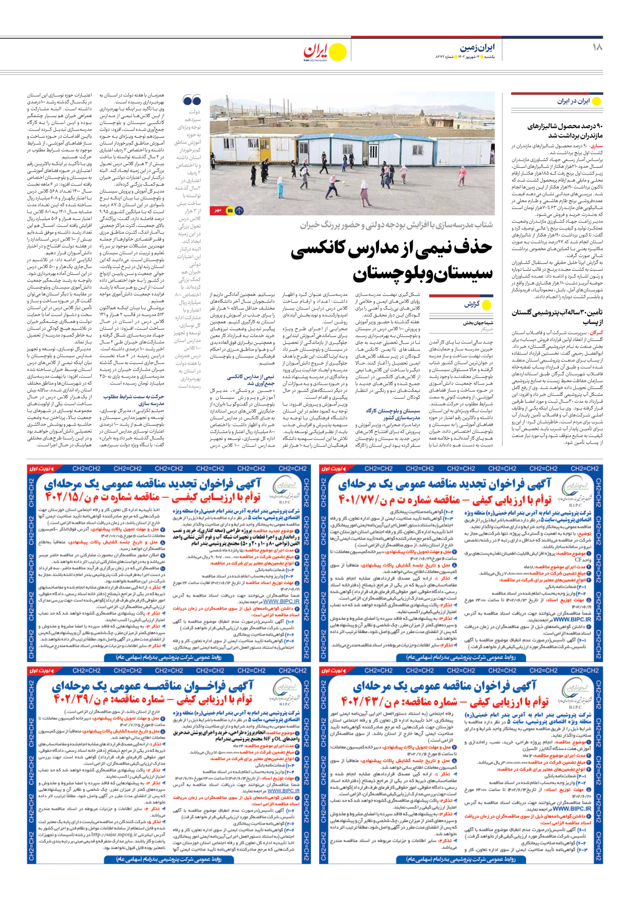 روزنامه ایران - شماره هشت هزار و دویست و هفتاد و دو - ۱۲ شهریور ۱۴۰۲ - صفحه ۱۸