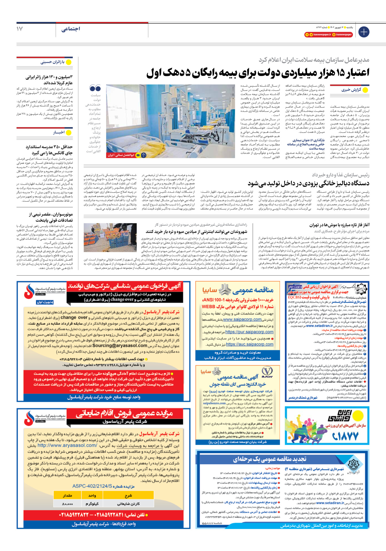روزنامه ایران - شماره هشت هزار و دویست و هفتاد و دو - ۱۲ شهریور ۱۴۰۲ - صفحه ۱۷