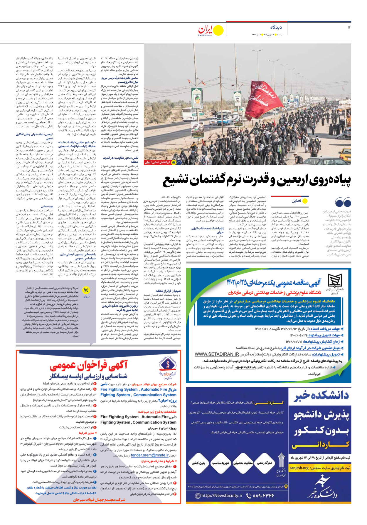 روزنامه ایران - شماره هشت هزار و دویست و هفتاد و دو - ۱۲ شهریور ۱۴۰۲ - صفحه ۱۴