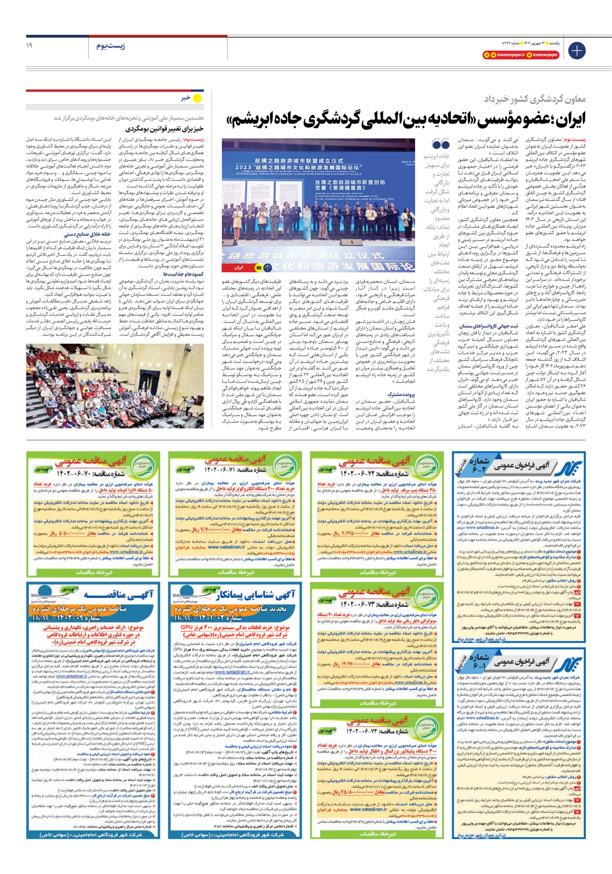 روزنامه ایران - شماره هشت هزار و دویست و هفتاد و دو - ۱۲ شهریور ۱۴۰۲ - صفحه ۱۹