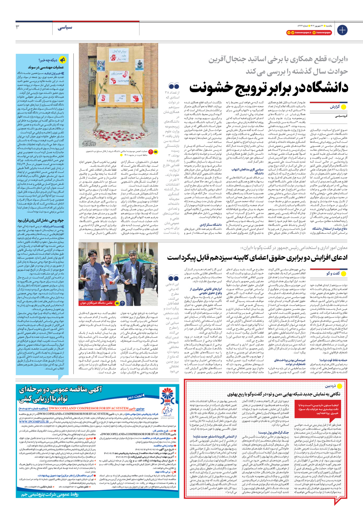 روزنامه ایران - شماره هشت هزار و دویست و هفتاد و دو - ۱۲ شهریور ۱۴۰۲ - صفحه ۳