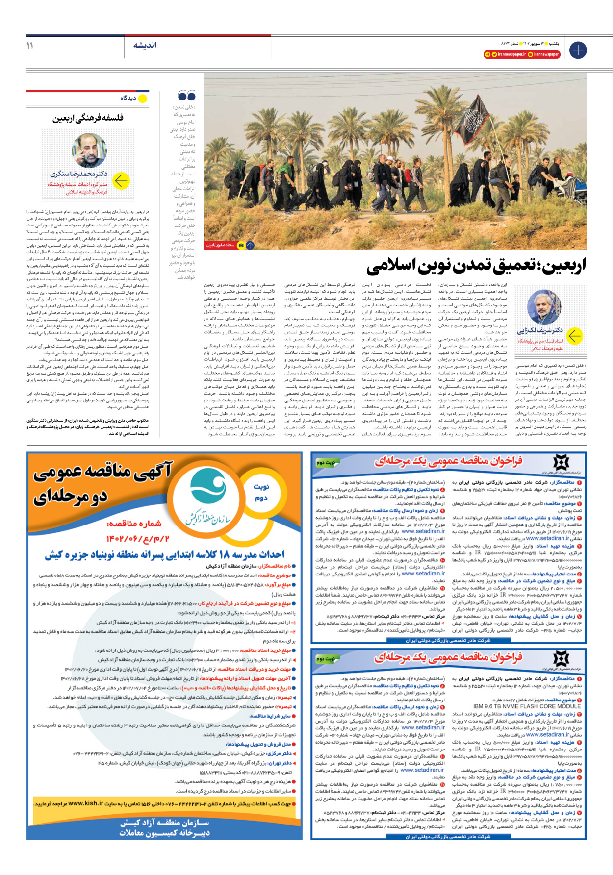 روزنامه ایران - شماره هشت هزار و دویست و هفتاد و دو - ۱۲ شهریور ۱۴۰۲ - صفحه ۱۱