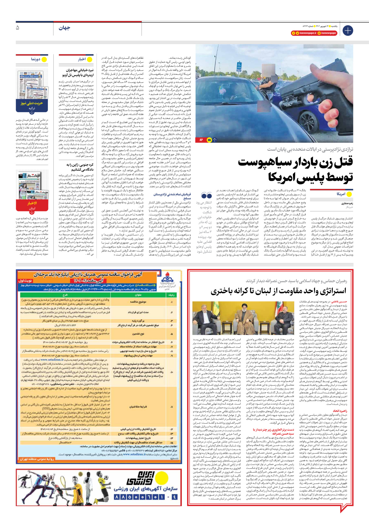 روزنامه ایران - شماره هشت هزار و دویست و هفتاد و دو - ۱۲ شهریور ۱۴۰۲ - صفحه ۵