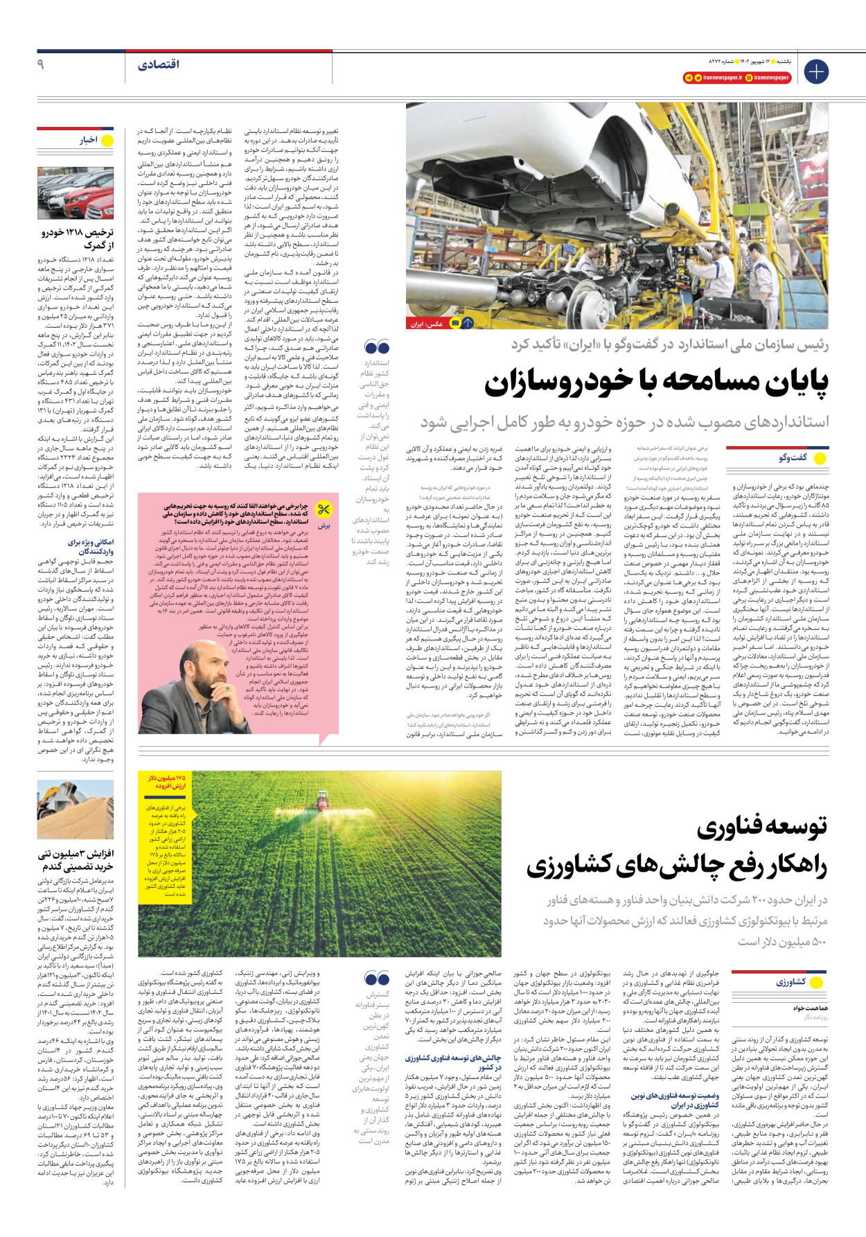 روزنامه ایران - شماره هشت هزار و دویست و هفتاد و دو - ۱۲ شهریور ۱۴۰۲ - صفحه ۹