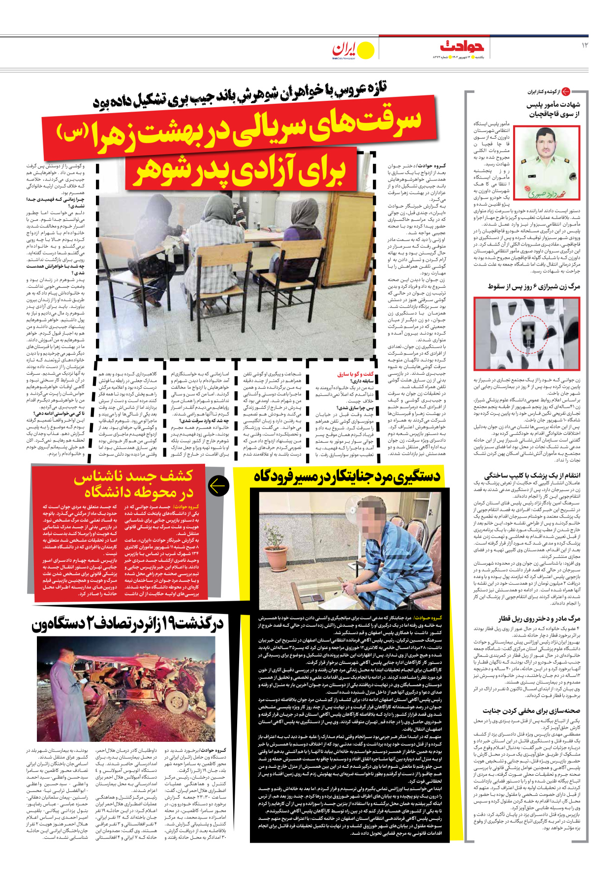 روزنامه ایران - شماره هشت هزار و دویست و هفتاد و دو - ۱۲ شهریور ۱۴۰۲ - صفحه ۱۲