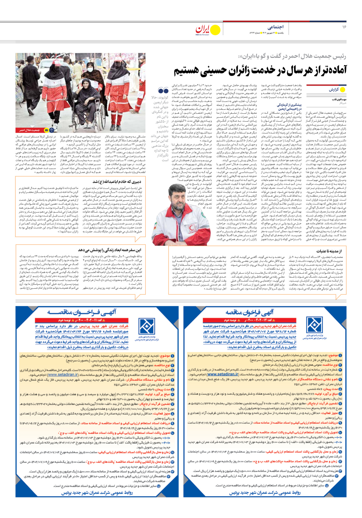 روزنامه ایران - شماره هشت هزار و دویست و هفتاد و دو - ۱۲ شهریور ۱۴۰۲ - صفحه ۱۶