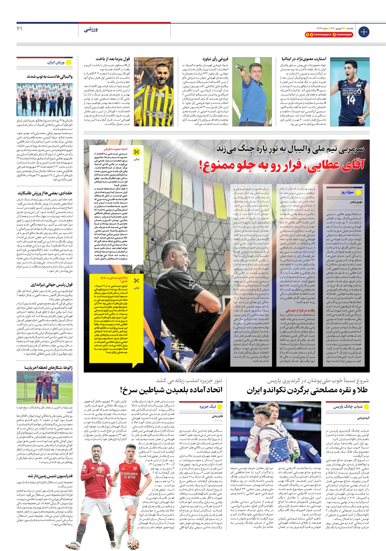 روزنامه ایران - شماره هشت هزار و دویست و هفتاد و دو - ۱۲ شهریور ۱۴۰۲ - صفحه ۲۱