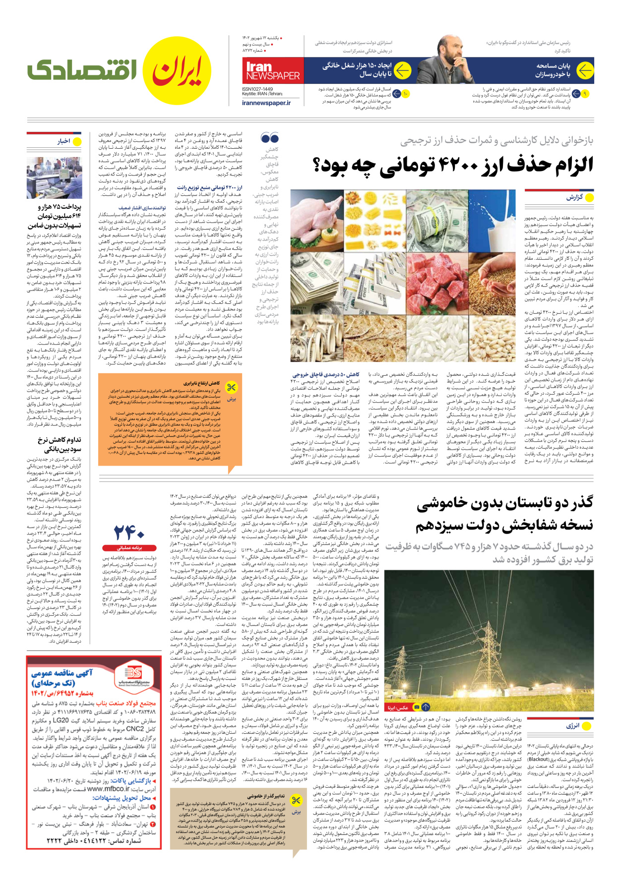 روزنامه ایران - شماره هشت هزار و دویست و هفتاد و دو - ۱۲ شهریور ۱۴۰۲ - صفحه ۷