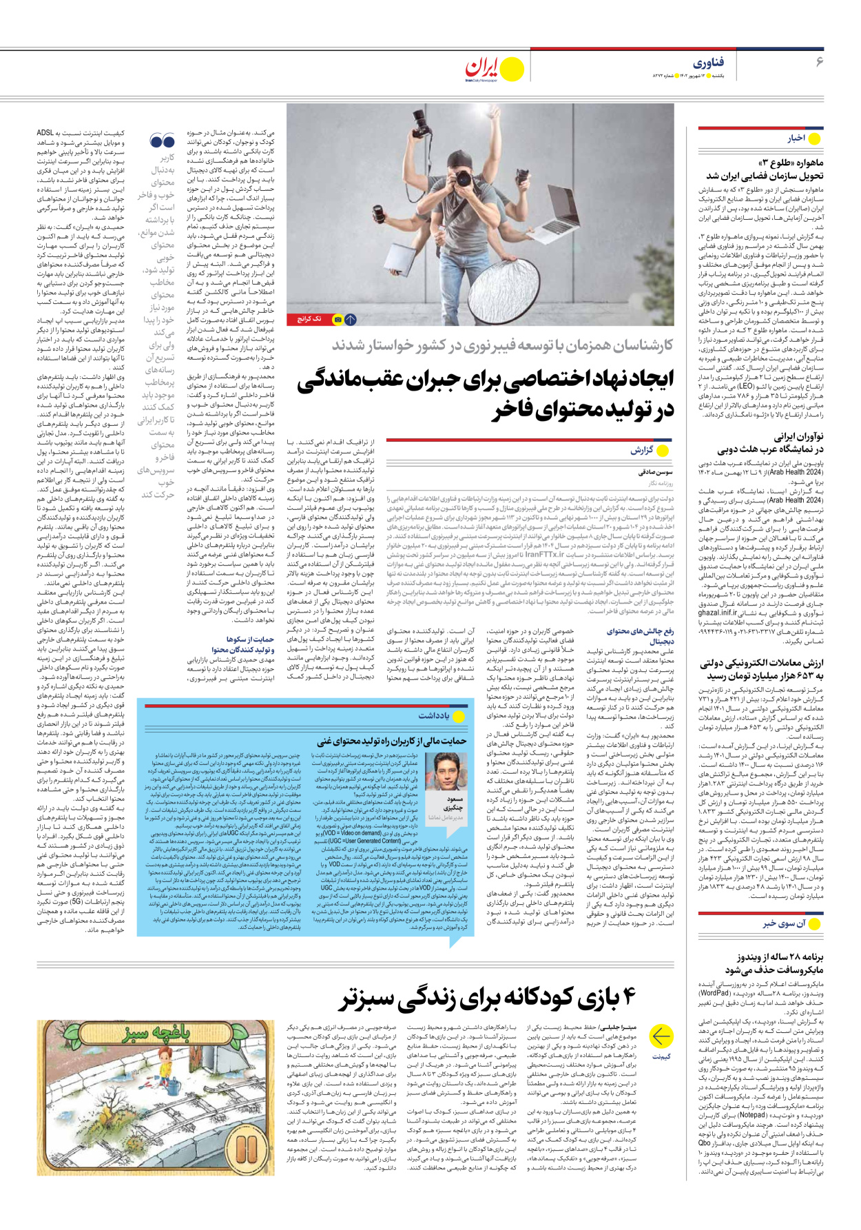 روزنامه ایران - شماره هشت هزار و دویست و هفتاد و دو - ۱۲ شهریور ۱۴۰۲ - صفحه ۶
