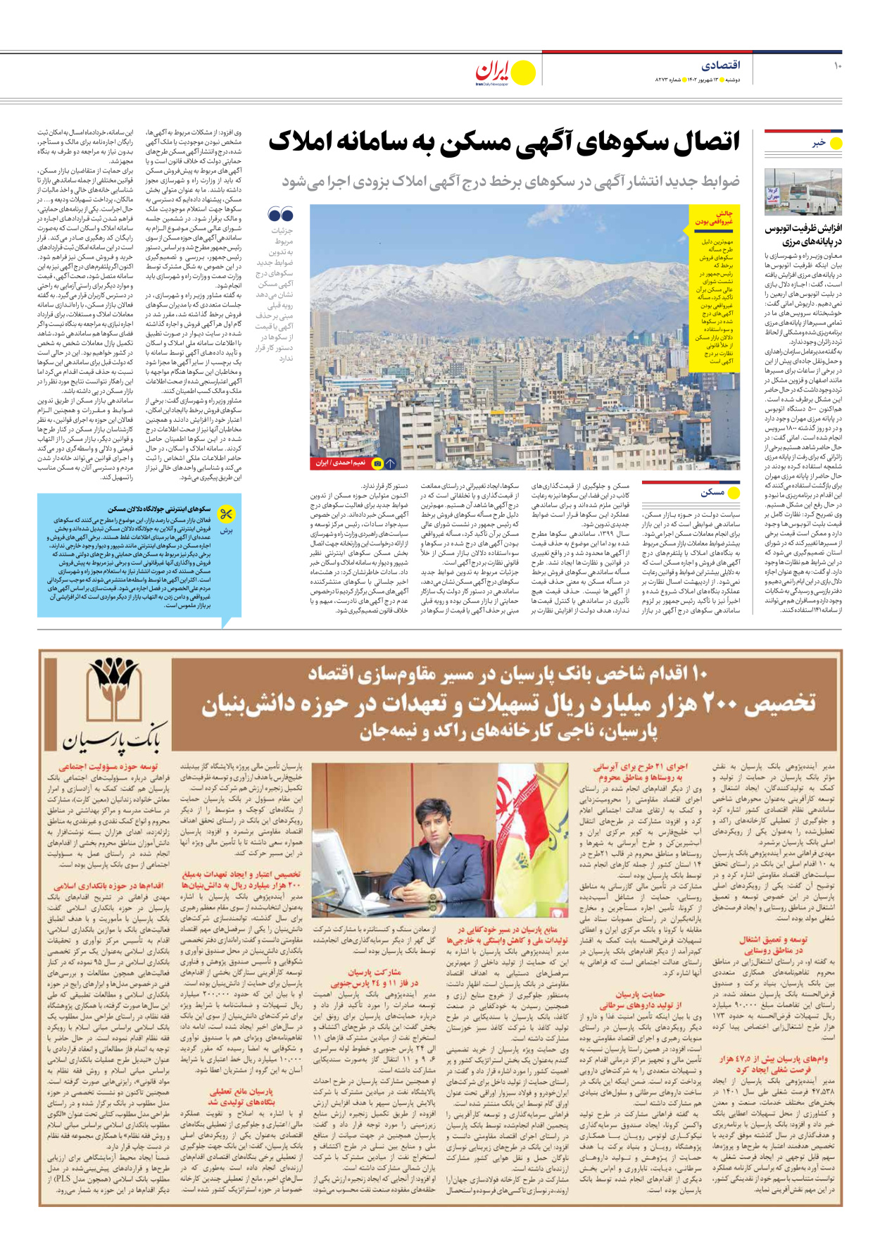 روزنامه ایران - شماره هشت هزار و دویست و هفتاد و سه - ۱۳ شهریور ۱۴۰۲ - صفحه ۱۰
