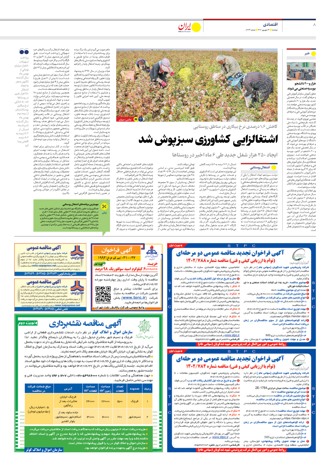 روزنامه ایران - شماره هشت هزار و دویست و هفتاد و سه - ۱۳ شهریور ۱۴۰۲ - صفحه ۸