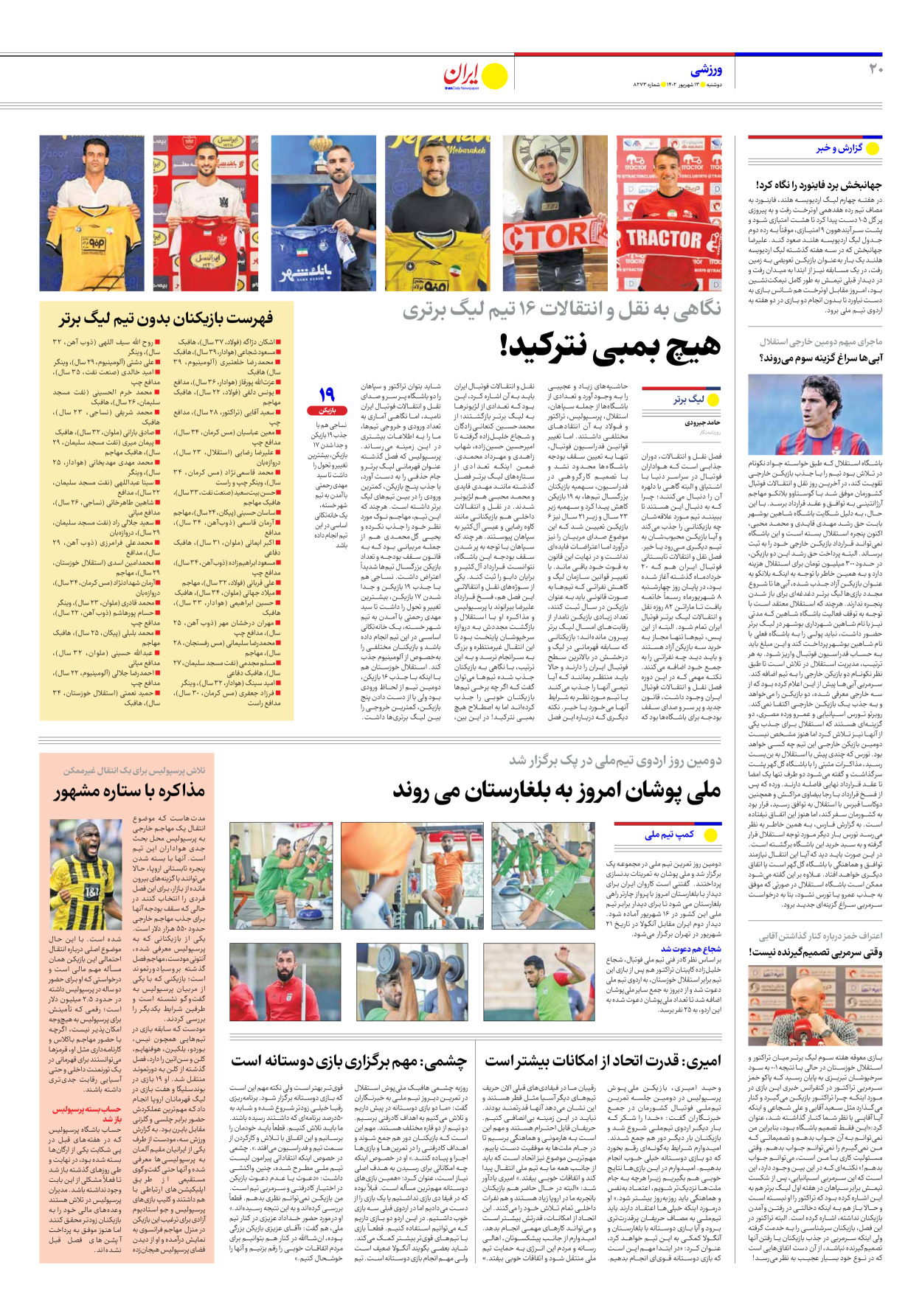روزنامه ایران - شماره هشت هزار و دویست و هفتاد و سه - ۱۳ شهریور ۱۴۰۲ - صفحه ۲۰