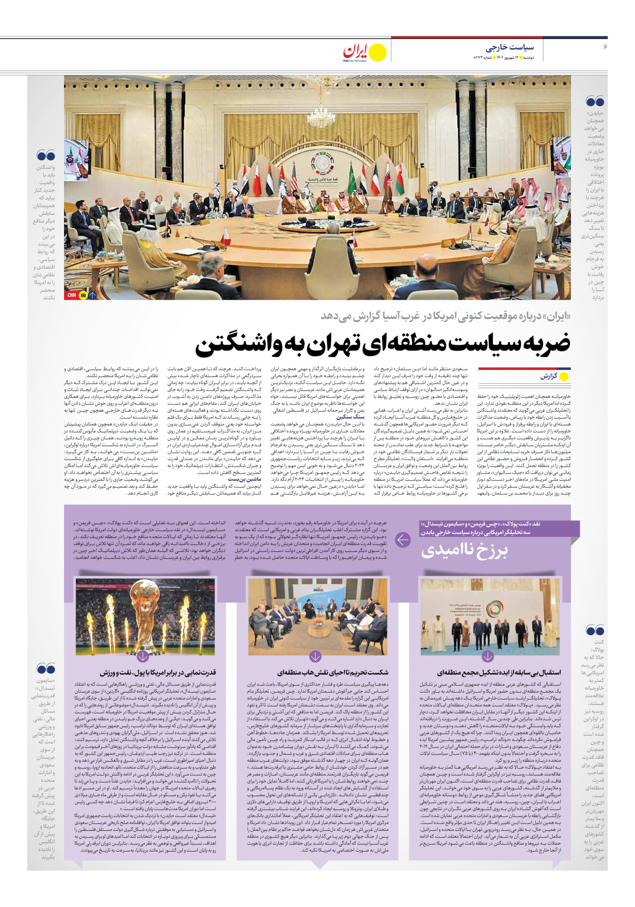 روزنامه ایران - شماره هشت هزار و دویست و هفتاد و سه - ۱۳ شهریور ۱۴۰۲ - صفحه ۶