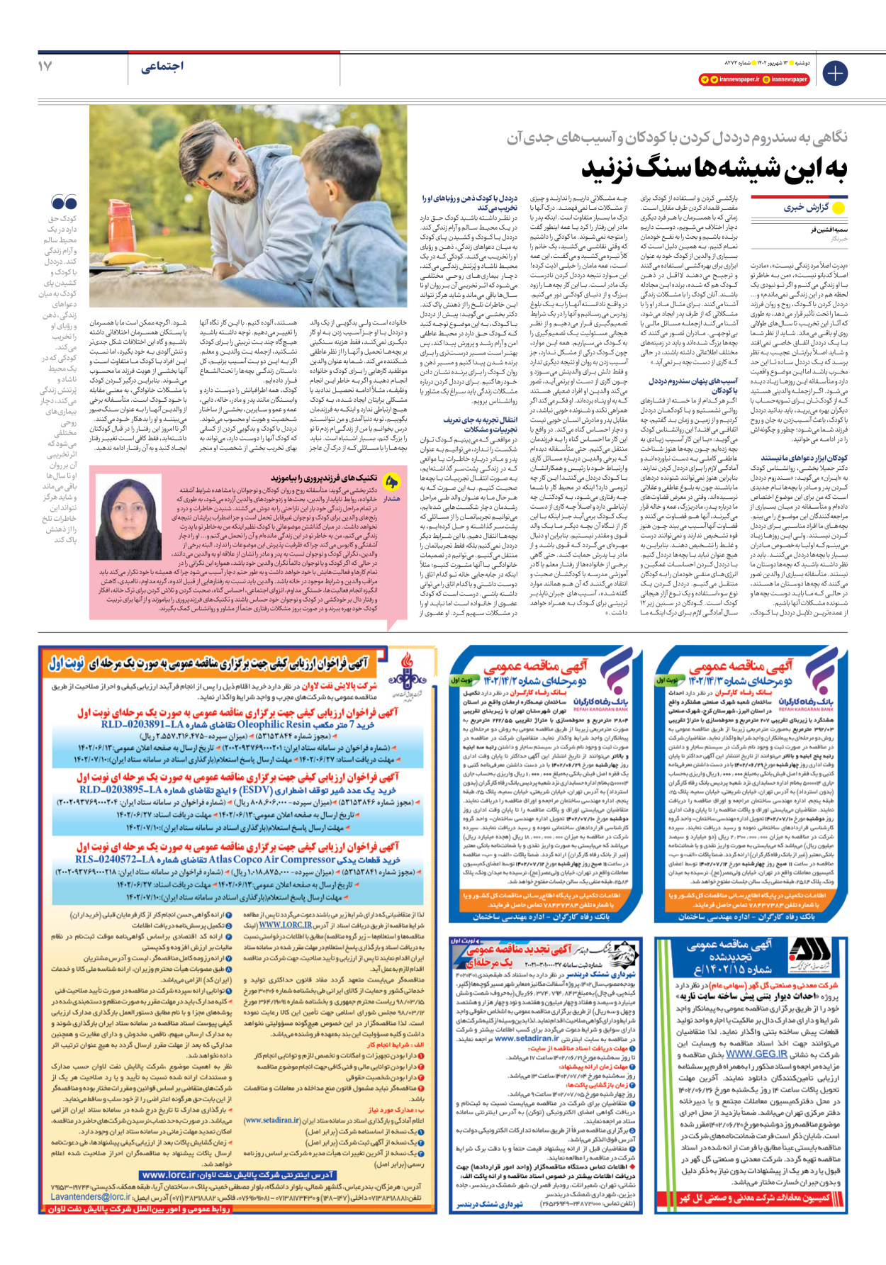 روزنامه ایران - شماره هشت هزار و دویست و هفتاد و سه - ۱۳ شهریور ۱۴۰۲ - صفحه ۱۷