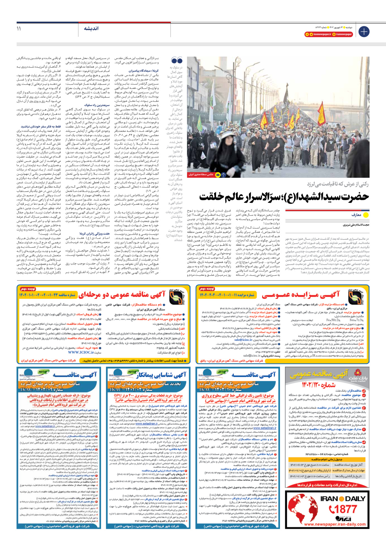 روزنامه ایران - شماره هشت هزار و دویست و هفتاد و سه - ۱۳ شهریور ۱۴۰۲ - صفحه ۱۱