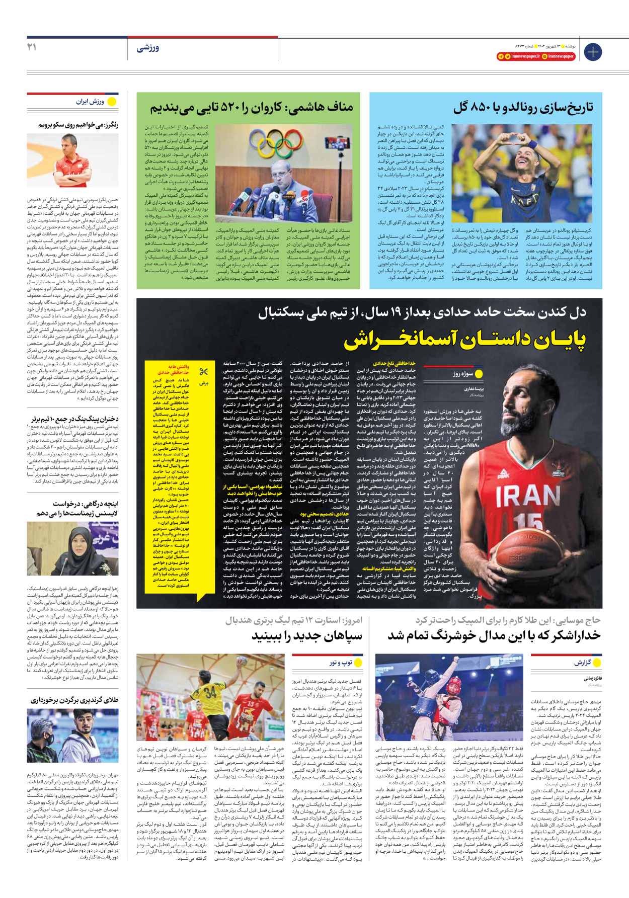 روزنامه ایران - شماره هشت هزار و دویست و هفتاد و سه - ۱۳ شهریور ۱۴۰۲ - صفحه ۲۱