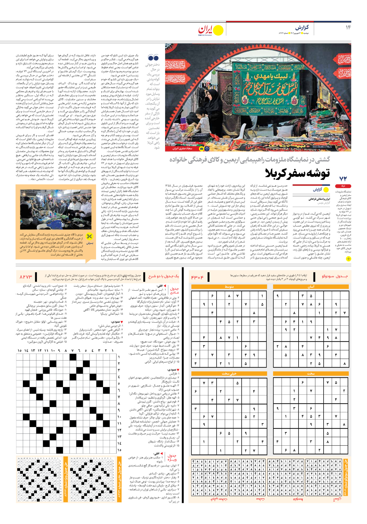 روزنامه ایران - شماره هشت هزار و دویست و هفتاد و سه - ۱۳ شهریور ۱۴۰۲ - صفحه ۱۴