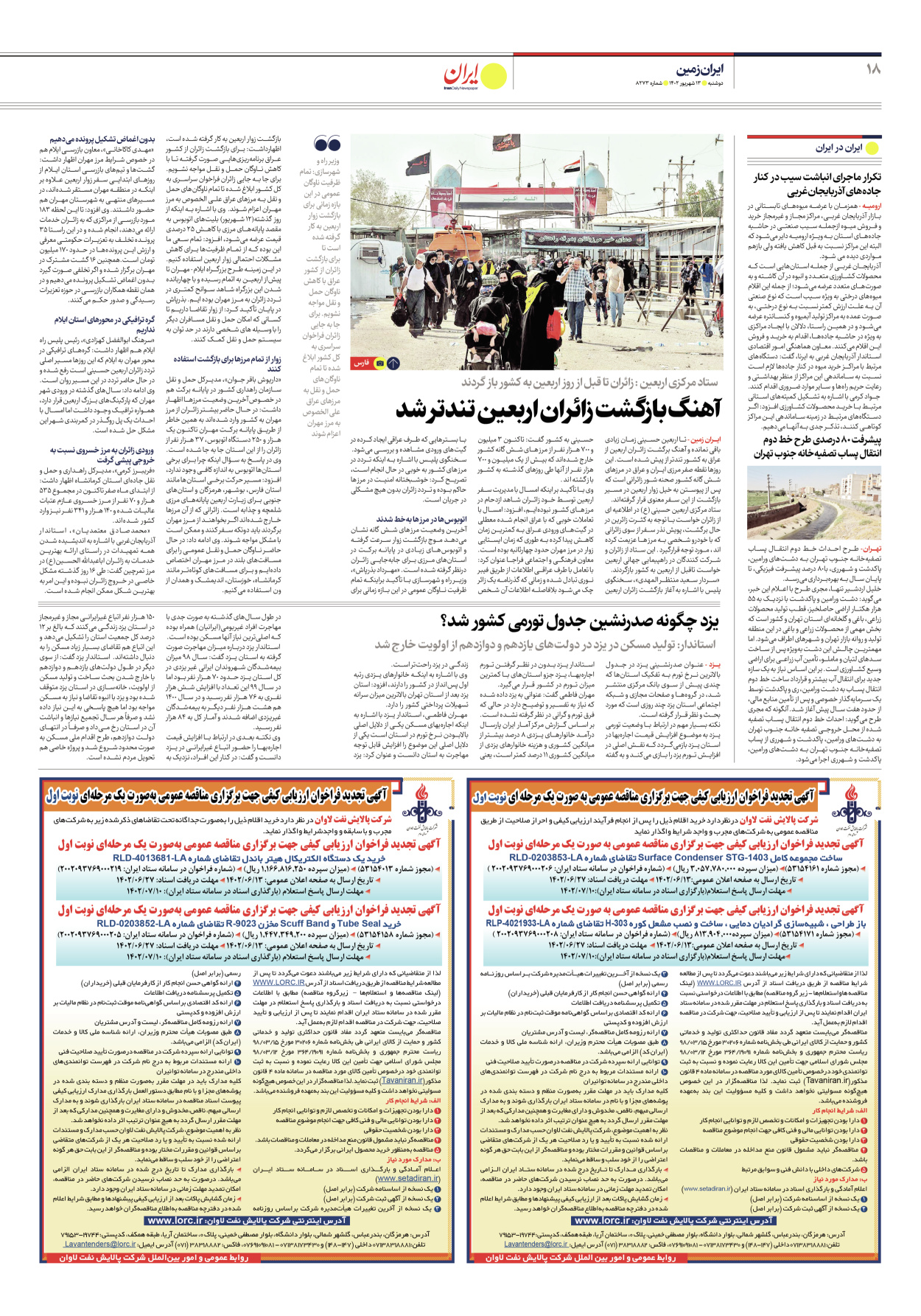 روزنامه ایران - شماره هشت هزار و دویست و هفتاد و سه - ۱۳ شهریور ۱۴۰۲ - صفحه ۱۸