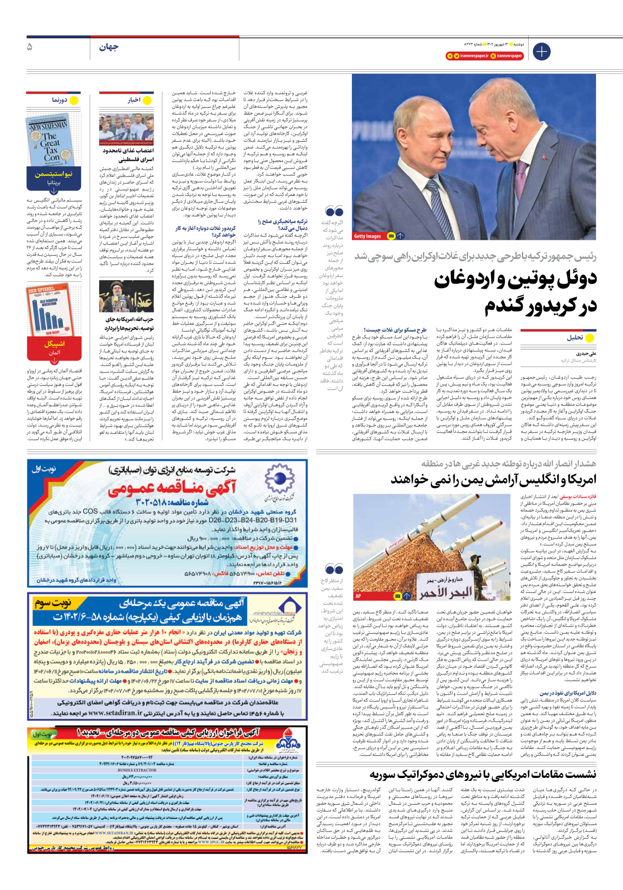 روزنامه ایران - شماره هشت هزار و دویست و هفتاد و سه - ۱۳ شهریور ۱۴۰۲ - صفحه ۵