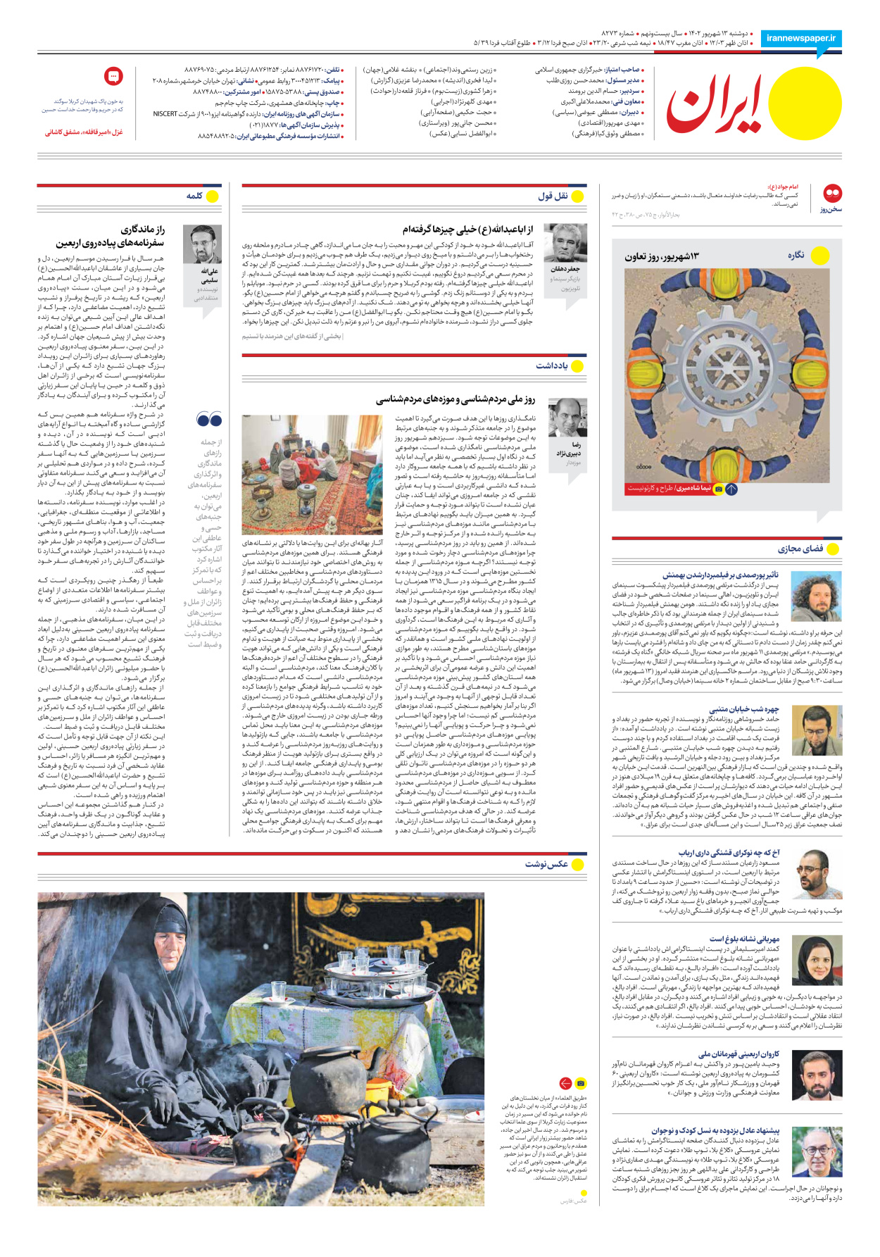روزنامه ایران - شماره هشت هزار و دویست و هفتاد و سه - ۱۳ شهریور ۱۴۰۲ - صفحه ۲۴
