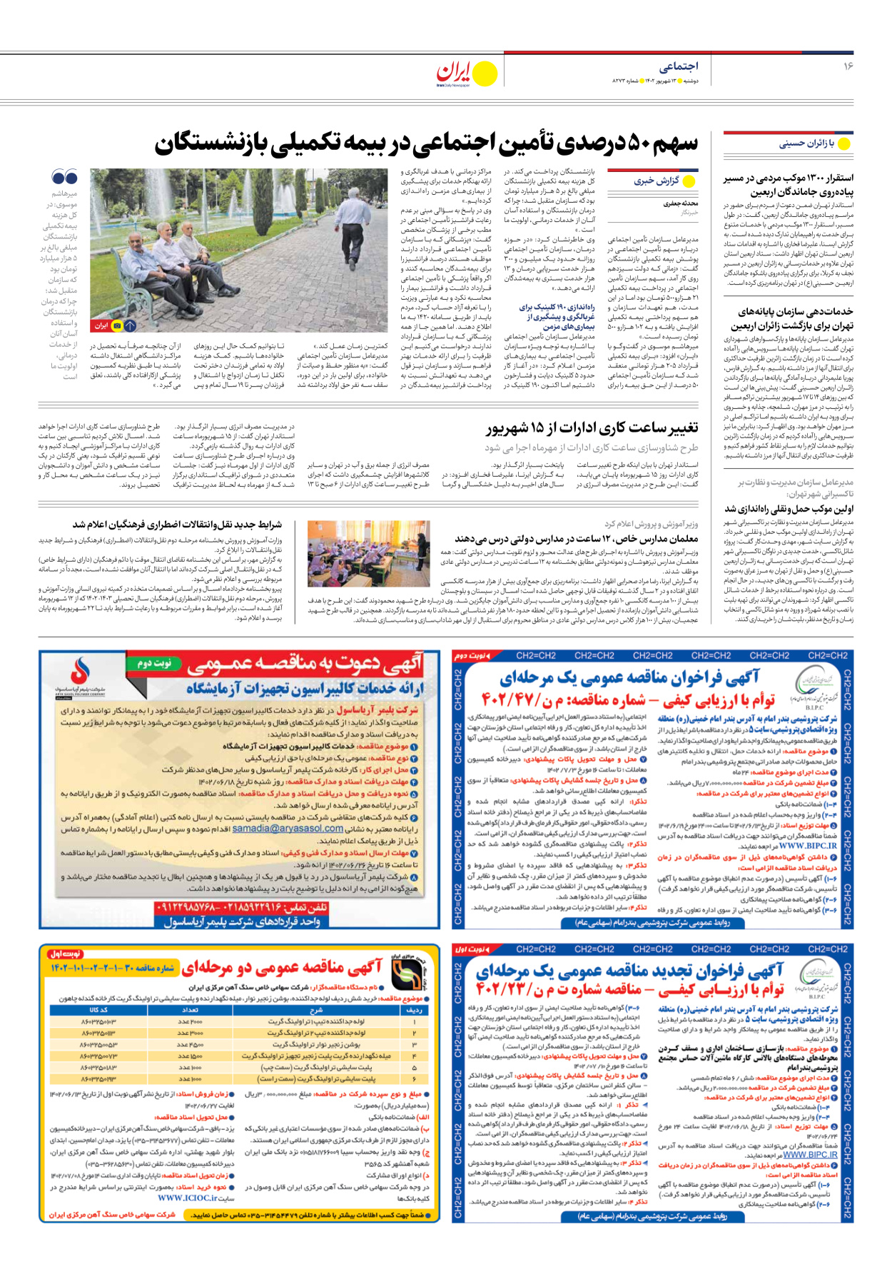 روزنامه ایران - شماره هشت هزار و دویست و هفتاد و سه - ۱۳ شهریور ۱۴۰۲ - صفحه ۱۶