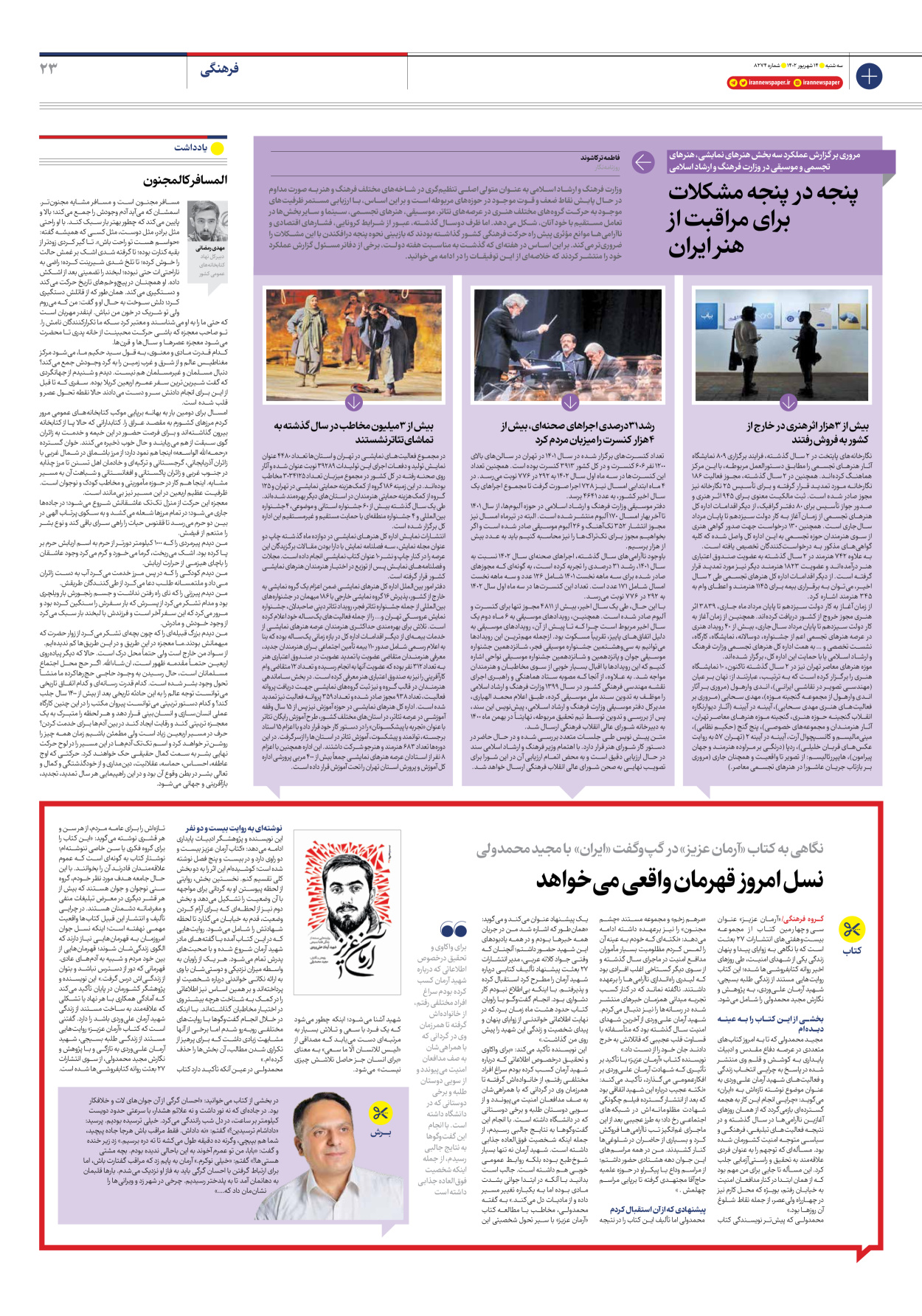 روزنامه ایران - شماره هشت هزار و دویست و هفتاد و چهار - ۱۴ شهریور ۱۴۰۲ - صفحه ۲۳