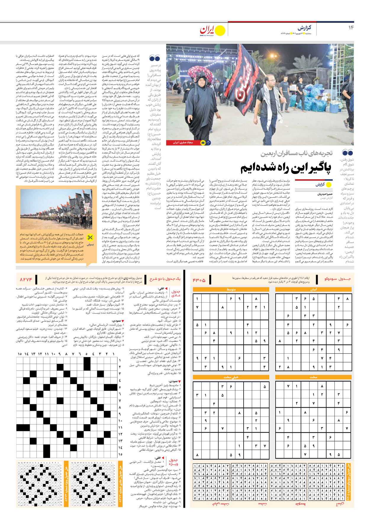 روزنامه ایران - شماره هشت هزار و دویست و هفتاد و چهار - ۱۴ شهریور ۱۴۰۲ - صفحه ۱۴