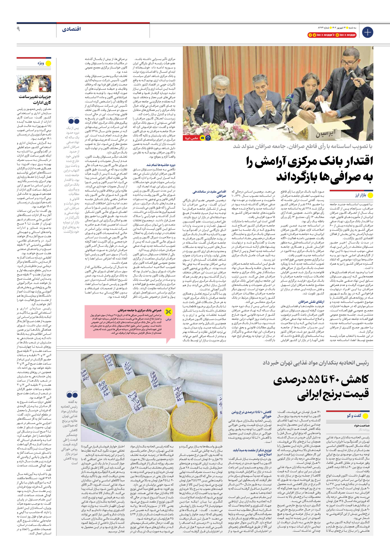 روزنامه ایران - شماره هشت هزار و دویست و هفتاد و چهار - ۱۴ شهریور ۱۴۰۲ - صفحه ۹