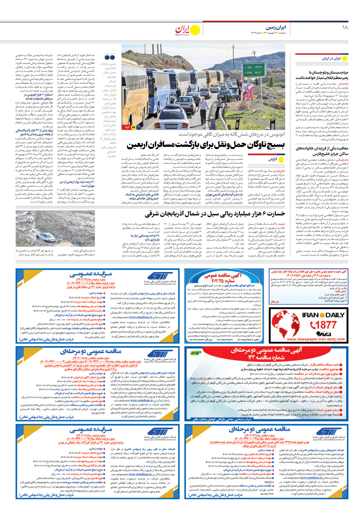 روزنامه ایران - شماره هشت هزار و دویست و هفتاد و چهار - ۱۴ شهریور ۱۴۰۲ - صفحه ۱۸