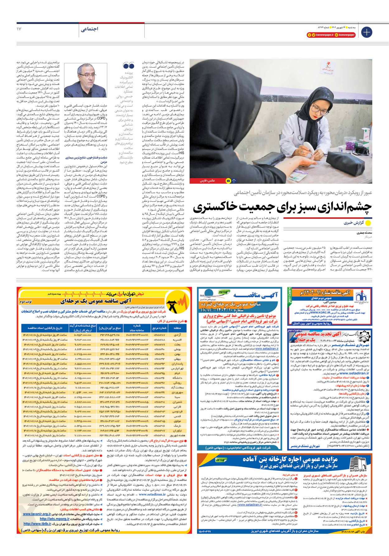روزنامه ایران - شماره هشت هزار و دویست و هفتاد و چهار - ۱۴ شهریور ۱۴۰۲ - صفحه ۱۷