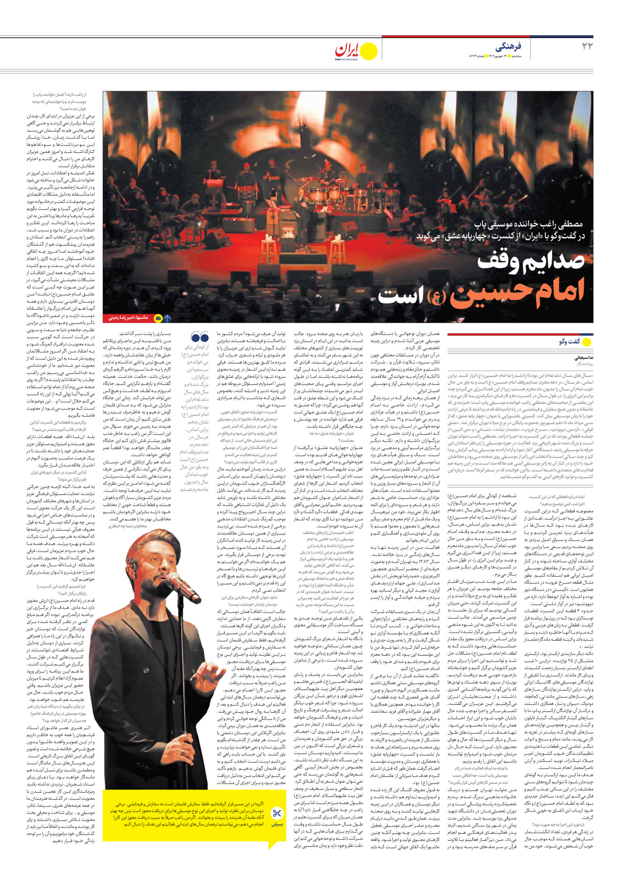 روزنامه ایران - شماره هشت هزار و دویست و هفتاد و چهار - ۱۴ شهریور ۱۴۰۲ - صفحه ۲۲