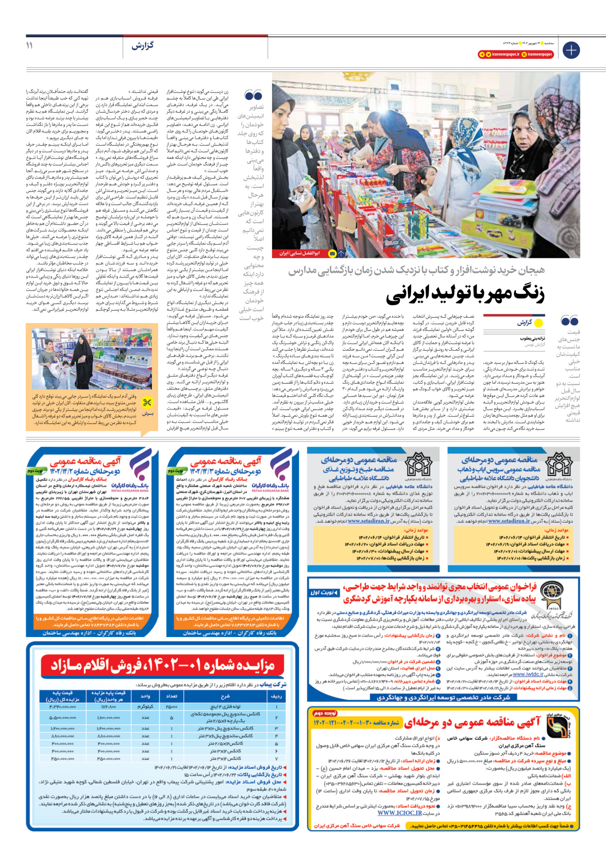روزنامه ایران - شماره هشت هزار و دویست و هفتاد و چهار - ۱۴ شهریور ۱۴۰۲ - صفحه ۱۱