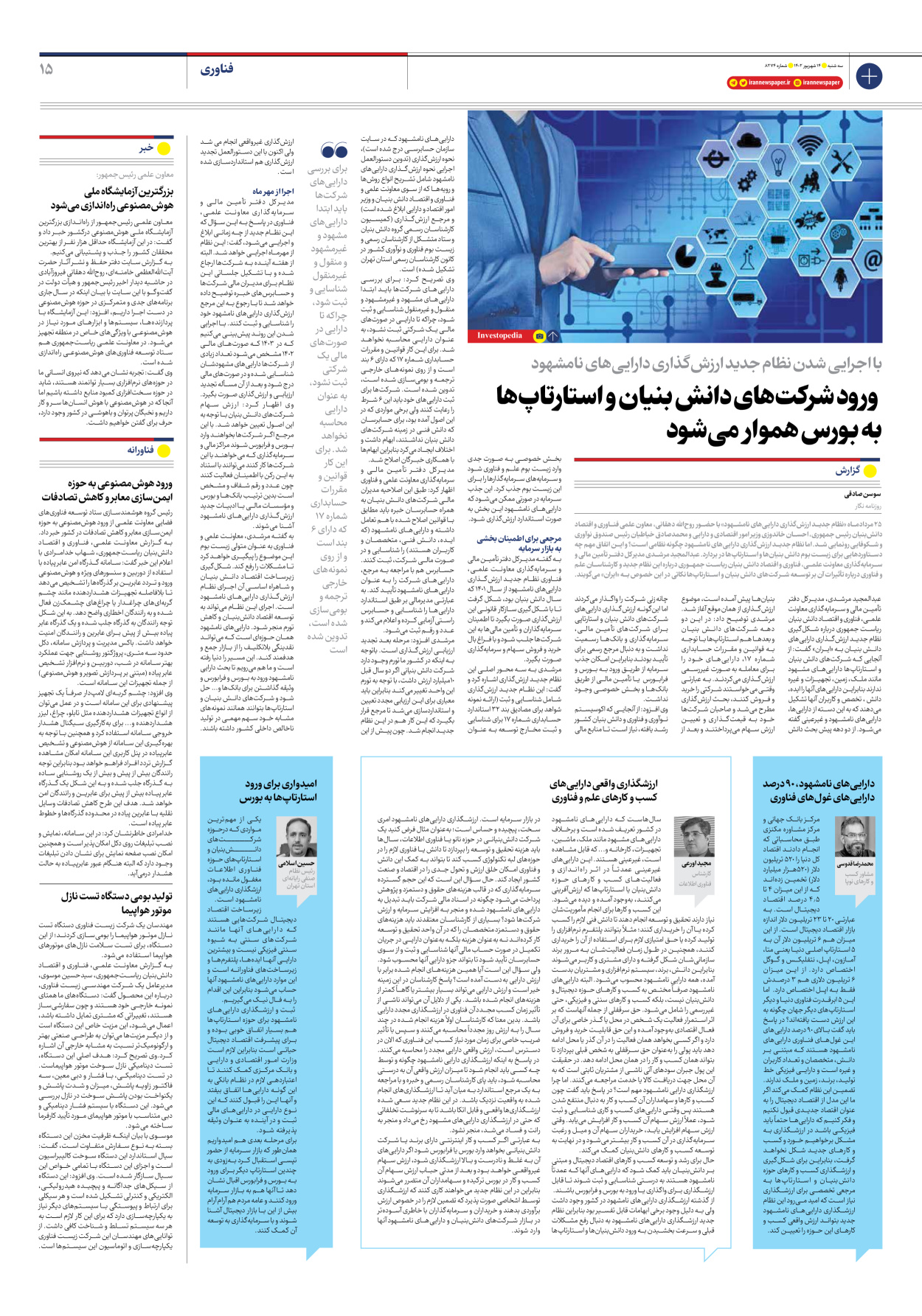 روزنامه ایران - شماره هشت هزار و دویست و هفتاد و چهار - ۱۴ شهریور ۱۴۰۲ - صفحه ۱۵
