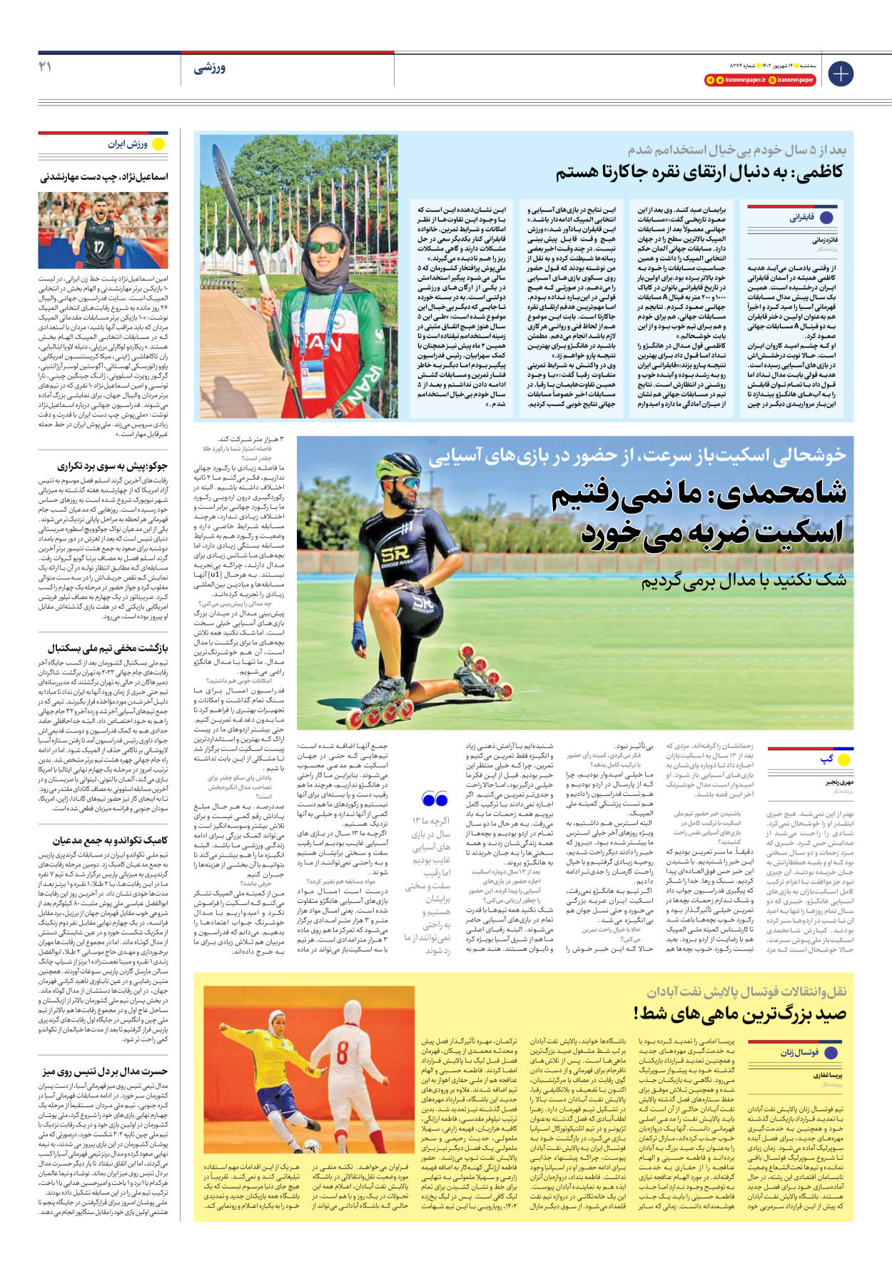 روزنامه ایران - شماره هشت هزار و دویست و هفتاد و چهار - ۱۴ شهریور ۱۴۰۲ - صفحه ۲۱