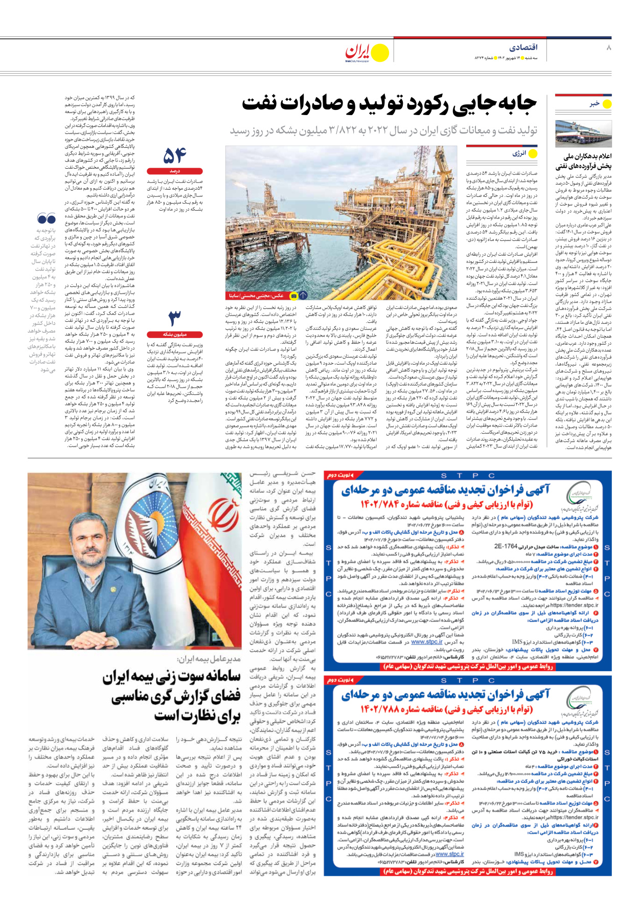 روزنامه ایران - شماره هشت هزار و دویست و هفتاد و چهار - ۱۴ شهریور ۱۴۰۲ - صفحه ۸