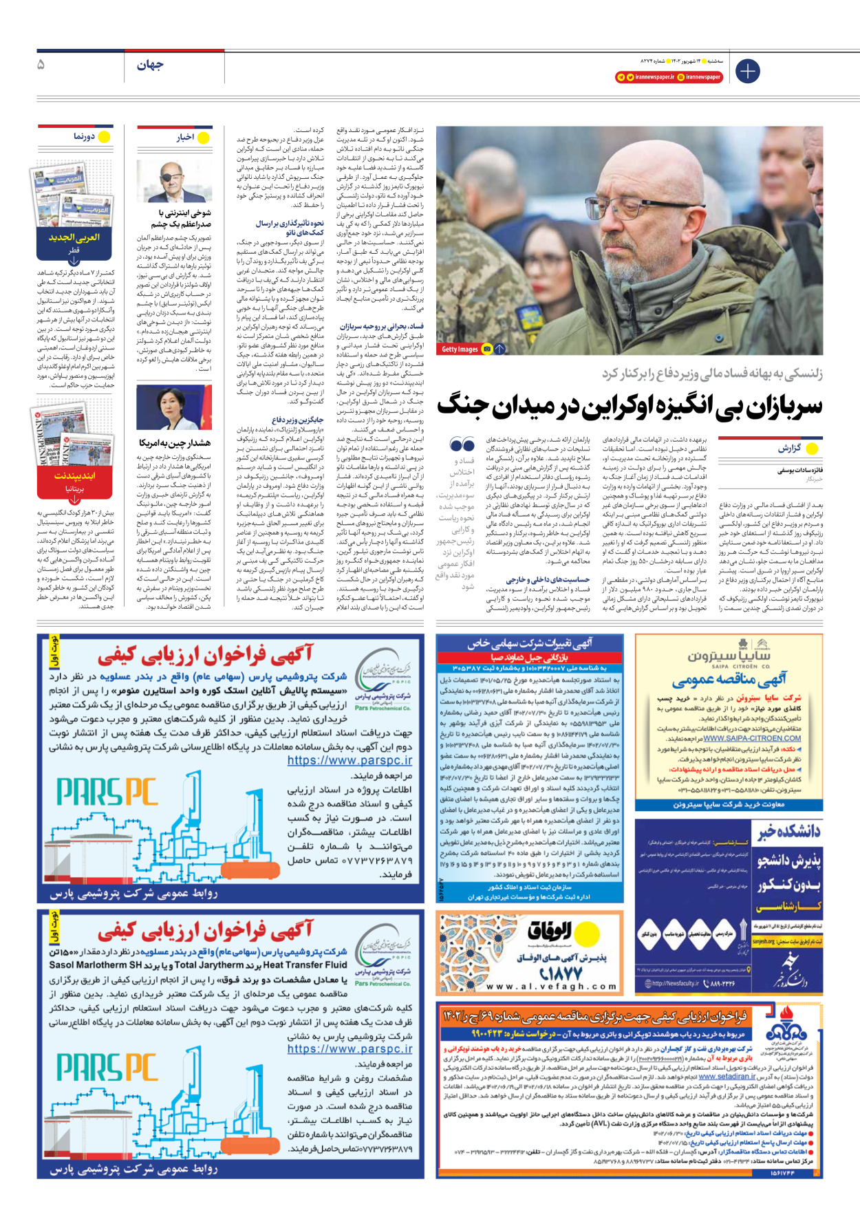 روزنامه ایران - شماره هشت هزار و دویست و هفتاد و چهار - ۱۴ شهریور ۱۴۰۲ - صفحه ۵