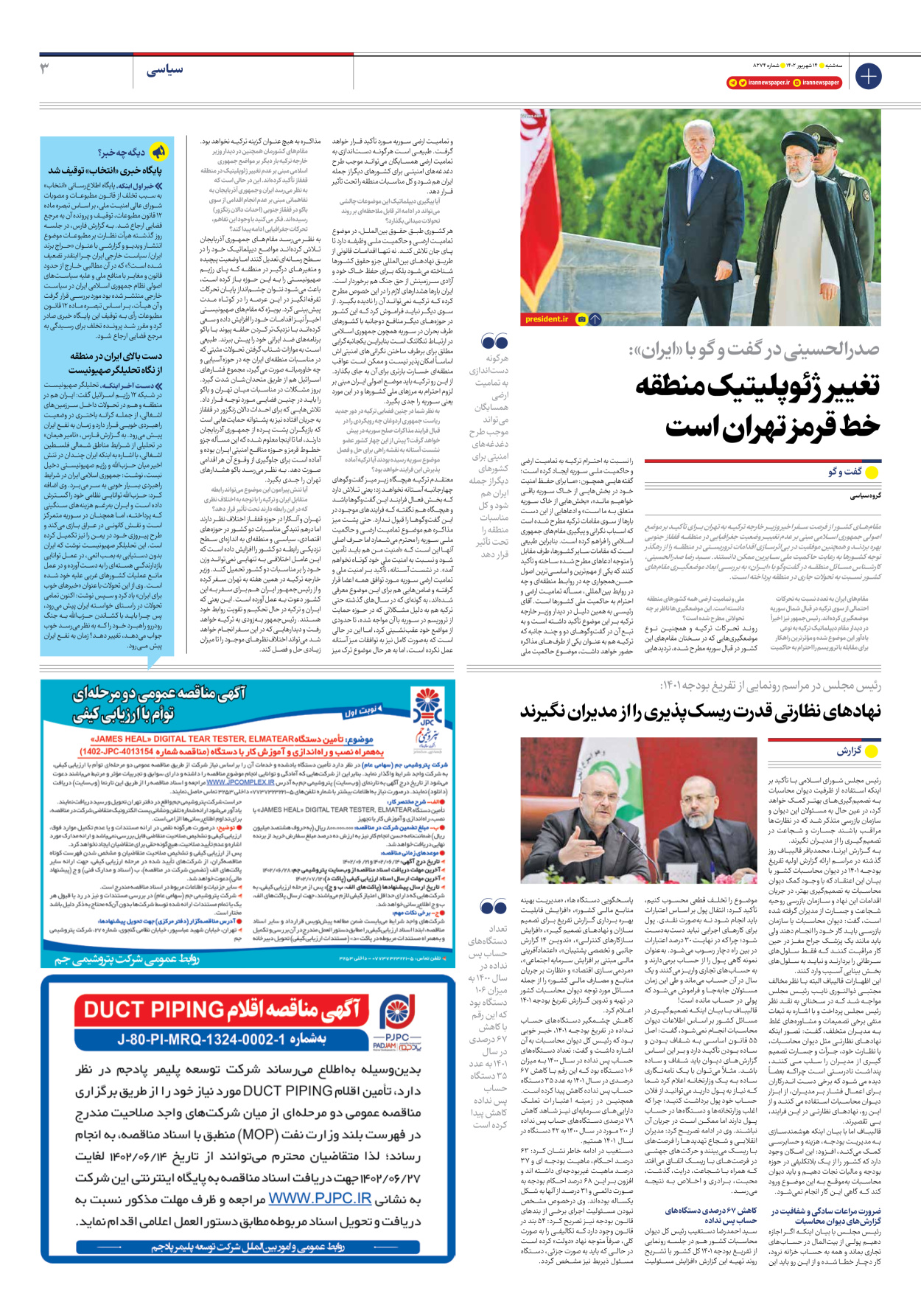 روزنامه ایران - شماره هشت هزار و دویست و هفتاد و چهار - ۱۴ شهریور ۱۴۰۲ - صفحه ۳