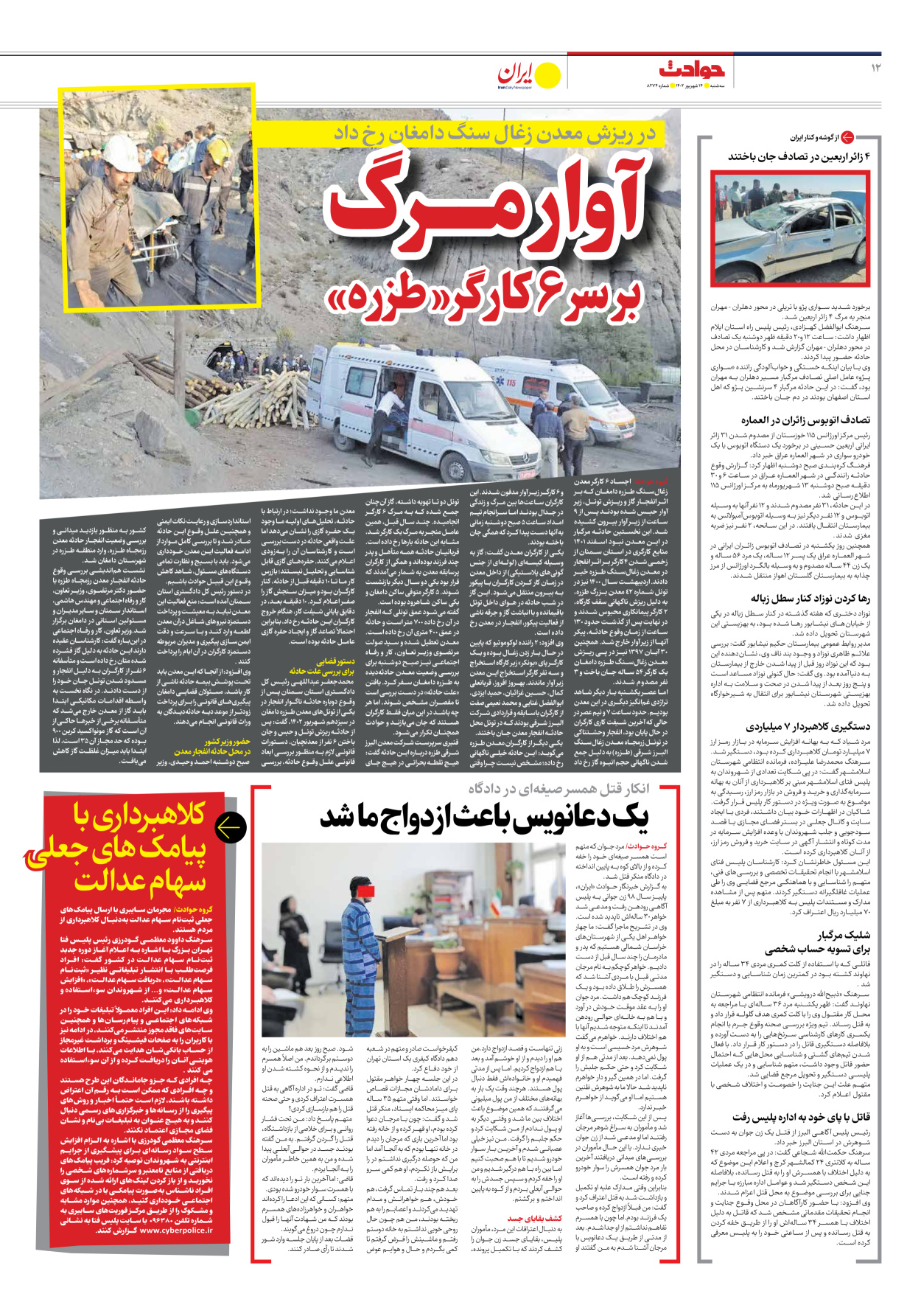 روزنامه ایران - شماره هشت هزار و دویست و هفتاد و چهار - ۱۴ شهریور ۱۴۰۲ - صفحه ۱۲